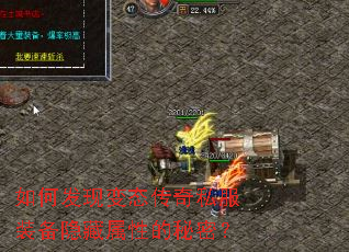 如何发现变态传奇私服装备隐藏属性的秘密? 如何发现变态传奇私服装备隐藏属性的秘密?