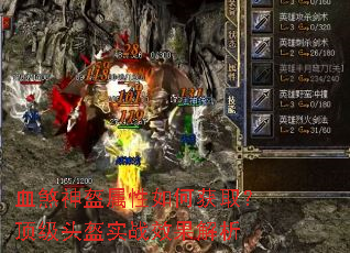 血煞神盔属性如何获取?顶级头盔实战效果解析 血煞神盔属性如何获取?顶级头盔实战效果解析