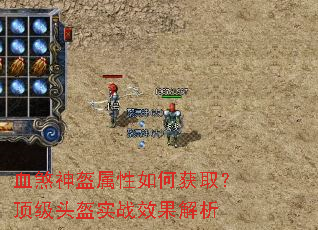 血煞神盔属性如何获取?顶级头盔实战效果解析 血煞神盔属性如何获取?顶级头盔实战效果解析