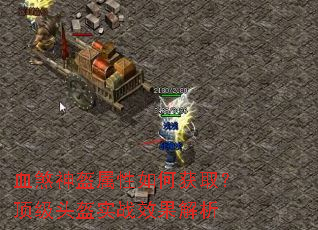 血煞神盔属性如何获取?顶级头盔实战效果解析 血煞神盔属性如何获取?顶级头盔实战效果解析