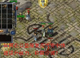 如何在公益服复古传奇中快速提升战力,称霸沙城? 如何在公益服复古传奇中快速提升战力,称霸沙城?