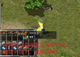 如何在公益服复古传奇中快速提升战力,称霸沙城? 如何在公益服复古传奇中快速提升战力,称霸沙城?