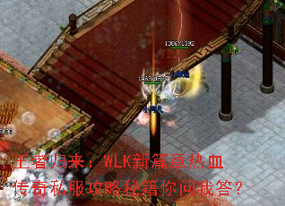 王者归来:WLK新篇章热血传奇私服攻略秘籍你问我答? 王者归来:WLK新篇章热血传奇私服攻略秘籍你问我答?