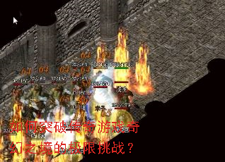 ���ͻ�ƴ�����Ϸ���֮���ļ�����ս��