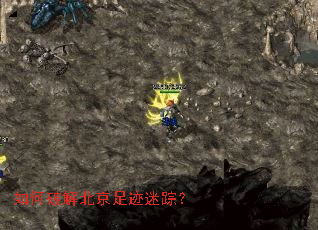 如何破解北京足迹迷踪? 如何破解北京足迹迷踪?