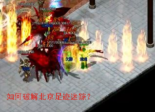 如何破解北京足迹迷踪? 如何破解北京足迹迷踪?