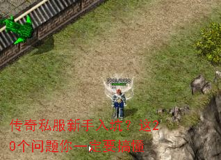 传奇私服新手入坑?这20个问题你一定要搞懂 传奇私服新手入坑?这20个问题你一定要搞懂