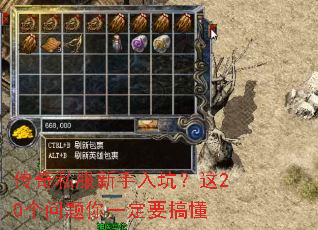 传奇私服新手入坑?这20个问题你一定要搞懂 传奇私服新手入坑?这20个问题你一定要搞懂