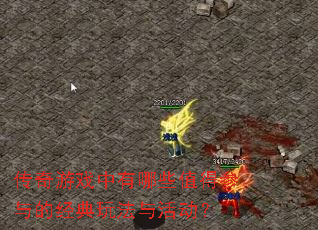 ������Ϸ������Щֵ�ò���ľ����淨����