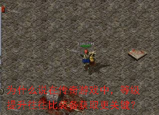 Ϊʲô˵�ڴ�����Ϸ�У��ȼ�����������װ����ȡ���ؼ���