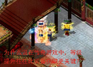 Ϊʲô˵�ڴ�����Ϸ�У��ȼ�����������װ����ȡ���ؼ���