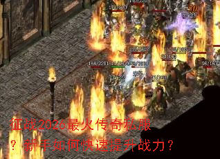 ��ս2026�����˽����������ο�������ս����