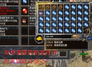 如何掌握传奇游戏中的英雄战斗技巧? 如何掌握传奇游戏中的英雄战斗技巧?