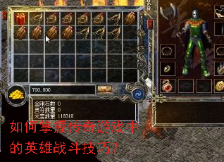 如何掌握传奇游戏中的英雄战斗技巧? 如何掌握传奇游戏中的英雄战斗技巧?