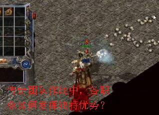 传奇团队作战中,各职业如何发挥独特优势? 传奇团队作战中,各职业如何发挥独特优势?