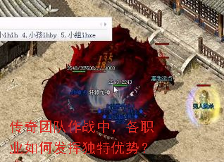 传奇团队作战中,各职业如何发挥独特优势? 传奇团队作战中,各职业如何发挥独特优势?