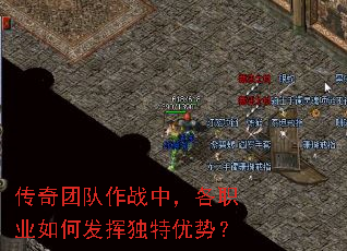 传奇团队作战中,各职业如何发挥独特优势? 传奇团队作战中,各职业如何发挥独特优势?