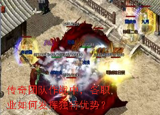 传奇团队作战中,各职业如何发挥独特优势? 传奇团队作战中,各职业如何发挥独特优势?