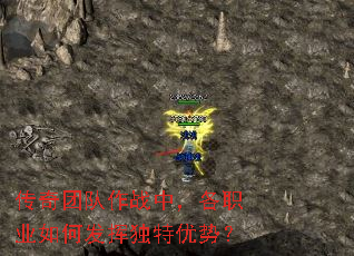 传奇团队作战中,各职业如何发挥独特优势? 传奇团队作战中,各职业如何发挥独特优势?