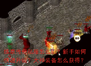 维京传奇私服怎么玩?新手如何快速升级?大神装备怎么获得? 维京传奇私服怎么玩?新手如何快速升级?大神装备怎么获得?