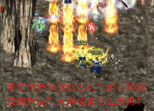 维京传奇私服怎么玩?新手如何快速升级?大神装备怎么获得? 维京传奇私服怎么玩?新手如何快速升级?大神装备怎么获得?