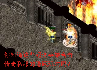 你知道这些超变英雄合击传奇私服的隐藏玩法吗? 你知道这些超变英雄合击传奇私服的隐藏玩法吗?