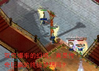 双倍爆率的幻境,真是传奇玩家的终极梦想吗? 双倍爆率的幻境,真是传奇玩家的终极梦想吗?