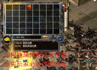 如何稳居传奇私服榜首?顶尖玩家必备攻略揭秘 如何稳居传奇私服榜首?顶尖玩家必备攻略揭秘