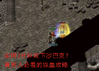 ���3���ӹ���ɳ�Ϳˣ������˱ؿ�����Ѫ����