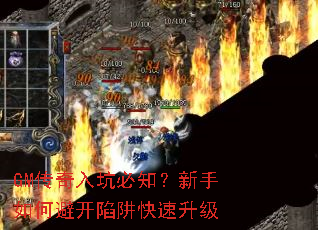 GM传奇入坑必知?新手如何避开陷阱快速升级 GM传奇入坑必知?新手如何避开陷阱快速升级