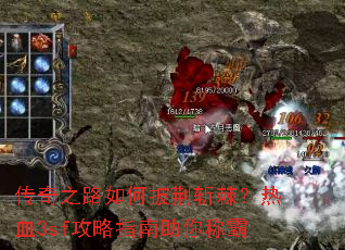 传奇之路如何披荆斩棘?热血3sf攻略指南助你称霸 传奇之路如何披荆斩棘?热血3sf攻略指南助你称霸