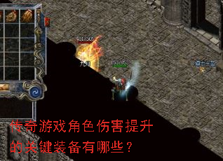 传奇游戏角色伤害提升的关键装备有哪些? 传奇游戏角色伤害提升的关键装备有哪些?