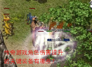 传奇游戏角色伤害提升的关键装备有哪些? 传奇游戏角色伤害提升的关键装备有哪些?