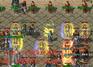 传奇1.76姻缘奇缘攻略:如何结拜与结婚? 传奇1.76姻缘奇缘攻略:如何结拜与结婚?