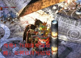 传奇1.76姻缘奇缘攻略:如何结拜与结婚? 传奇1.76姻缘奇缘攻略:如何结拜与结婚?