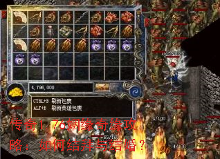 传奇1.76姻缘奇缘攻略:如何结拜与结婚? 传奇1.76姻缘奇缘攻略:如何结拜与结婚?