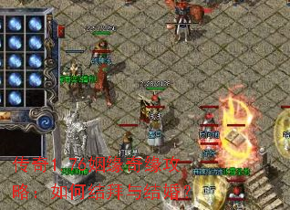 传奇1.76姻缘奇缘攻略:如何结拜与结婚? 传奇1.76姻缘奇缘攻略:如何结拜与结婚?