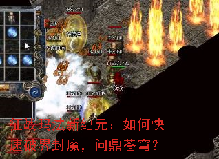 征战玛法新纪元:如何快速破界封魔,问鼎苍穹? 征战玛法新纪元:如何快速破界封魔,问鼎苍穹?