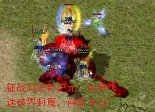 征战玛法新纪元:如何快速破界封魔,问鼎苍穹? 征战玛法新纪元:如何快速破界封魔,问鼎苍穹?