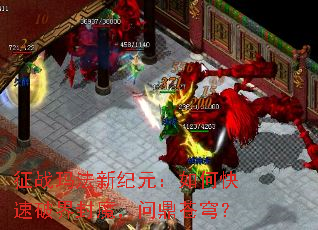 征战玛法新纪元:如何快速破界封魔,问鼎苍穹? 征战玛法新纪元:如何快速破界封魔,问鼎苍穹?