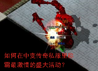 如何在中变传奇私服里称霸最激情的盛大活动? 如何在中变传奇私服里称霸最激情的盛大活动?