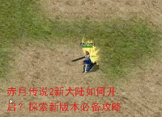 ���´�˵2�´�½��ο�����̽���°汾�ر�����