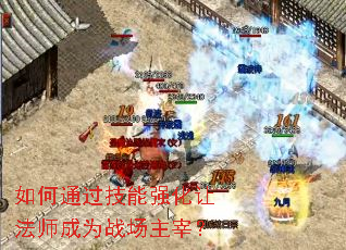 如何通过技能强化让法师成为战场主宰? 如何通过技能强化让法师成为战场主宰?