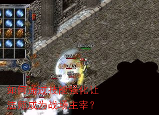 如何通过技能强化让法师成为战场主宰? 如何通过技能强化让法师成为战场主宰?