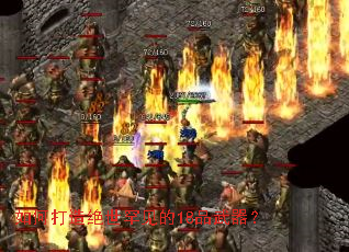 如何打造绝世罕见的18品武器? 如何打造绝世罕见的18品武器?