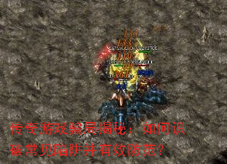 传奇游戏骗局揭秘:如何识破常见陷阱并有效防范? 传奇游戏骗局揭秘:如何识破常见陷阱并有效防范?