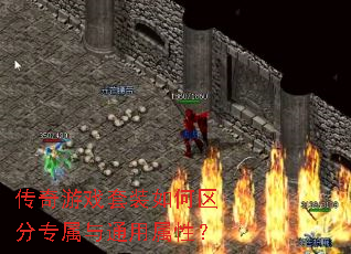 传奇游戏套装如何区分专属与通用属性? 传奇游戏套装如何区分专属与通用属性?