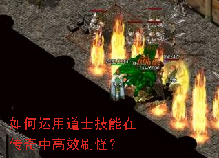 如何运用道士技能在传奇中高效刷怪? 如何运用道士技能在传奇中高效刷怪?