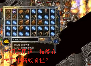 如何运用道士技能在传奇中高效刷怪? 如何运用道士技能在传奇中高效刷怪?