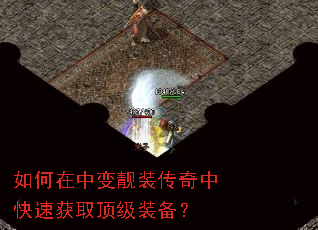 如何在中变靓装传奇中快速获取顶级装备? 如何在中变靓装传奇中快速获取顶级装备?